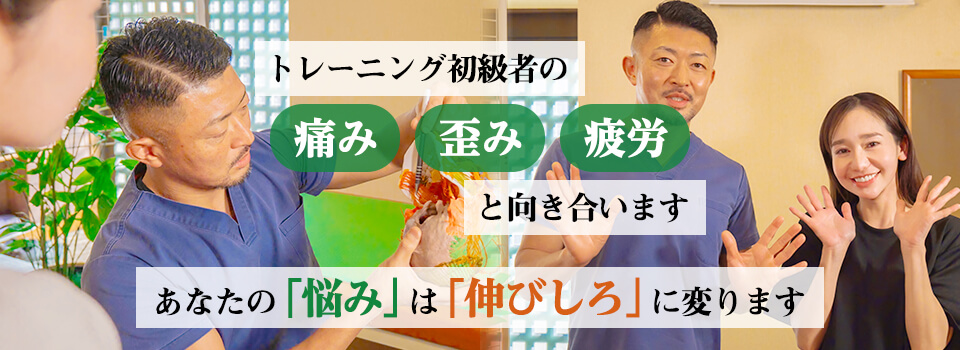 トレーニング初級者の「痛み」「歪み」「疲労」と向き合います